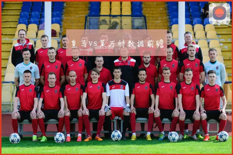 皇马vs莱万特数据前瞻