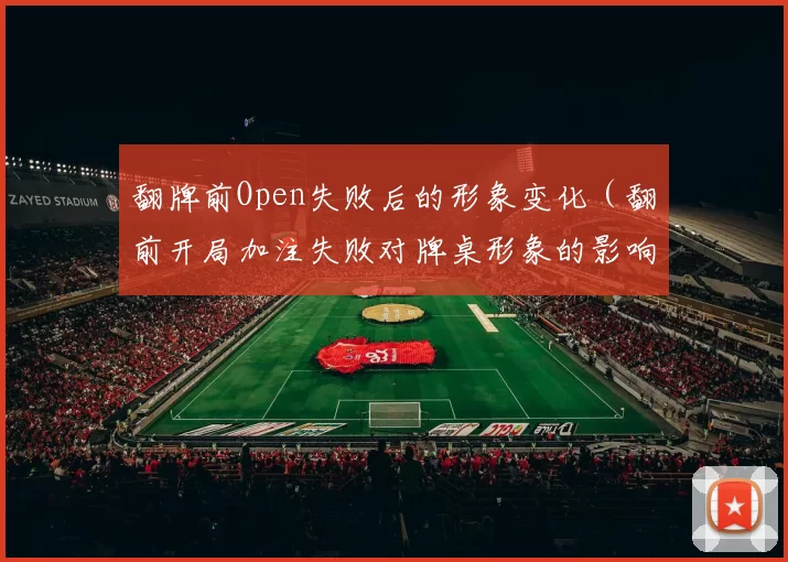 翻牌前Open失败后的形象变化（翻前开局加注失败对牌桌形象的影响）
