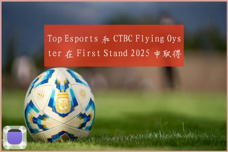 Top Esports 和 CTBC Flying Oyster 在 First Stand 2025 中取得首场胜利