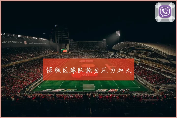保级区球队抢分压力加大
