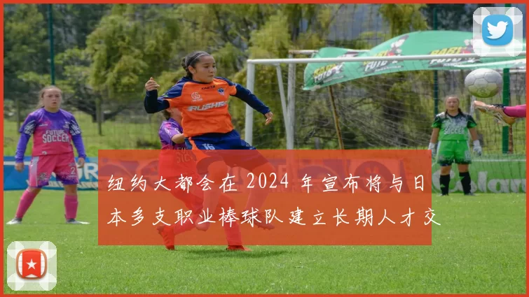 纽约大都会在 2024 年宣布将与日本多支职业棒球队建立长期人才交流
