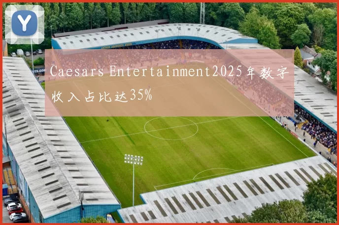 Caesars Entertainment2025年数字收入占比达35%