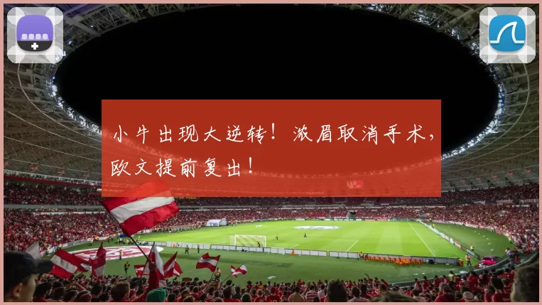 小牛出现大逆转！浓眉取消手术，欧文提前复出！