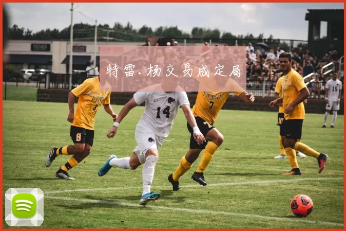特雷.杨交易成定局