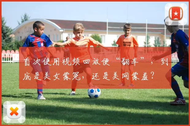 首次使用视频回放便“翻车”，到底是美女蒙冤，还是美网蒙羞？