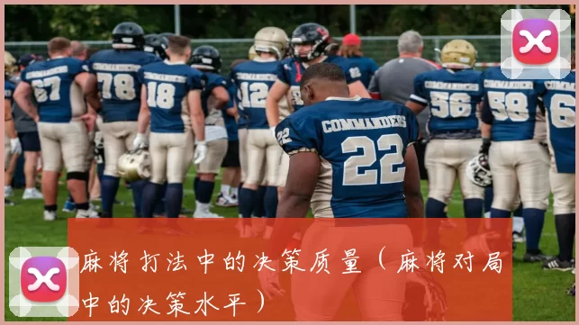 麻将打法中的决策质量（麻将对局中的决策水平）